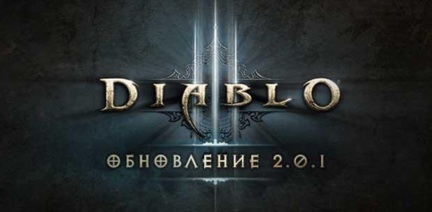 Diablo III [2.0.1] / Diablo 3 [2.0.1] (RUS)