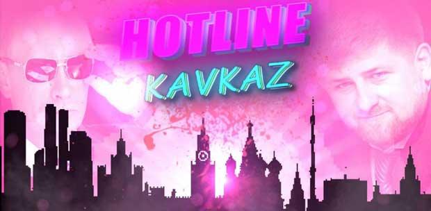 Hotline Kavkaz [Beta 3.0]