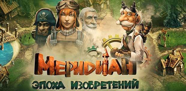 Меридиан. Эпоха изобретений (2013) PC [RUS]