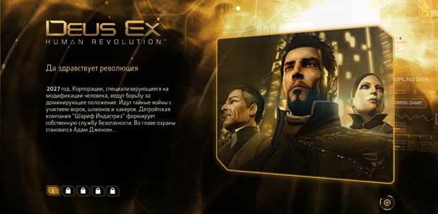 Deus Ex.Human Revolution.v 1.4.651.0 + 3 DLC (RUS, ENG, Multi7 \ RUS) (2011) (Fenixx)