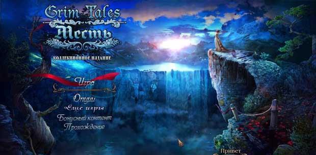 Grim Tales 6: The Vengeance Collector's Edition / Grim Tales. .   [P] [RUS / ENG] (2014)