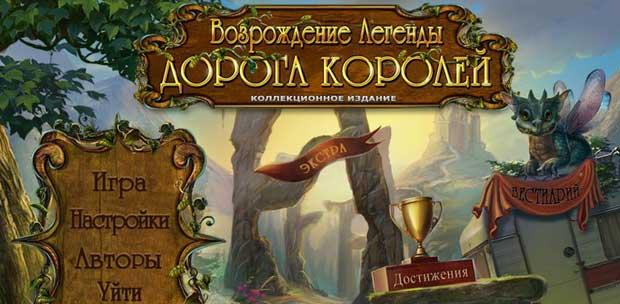  :   / Revived Legends: Road Of The Kings (2013) Pc [RUS]