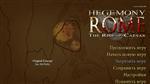 Скриншоты к Hegemony Rome: The Rise of Caesar / [RePack, SmartPack] [2014, Strategy (Real-time), 3D]