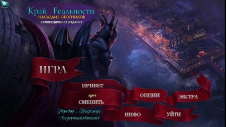 Край Реальности 4: Наследие Охотников / Edge of Reality 4: Hunter's Legacy Collector's Edition на русском языке