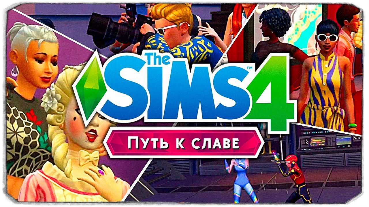 THE SIMS 4 ПУТЬ К СЛАВЕ (v1.47) (2018) RePack на русском