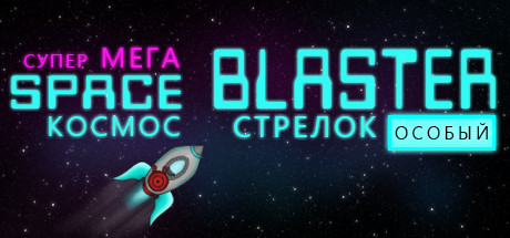 Super Mega Space Blaster Special (v1.0) полная версия